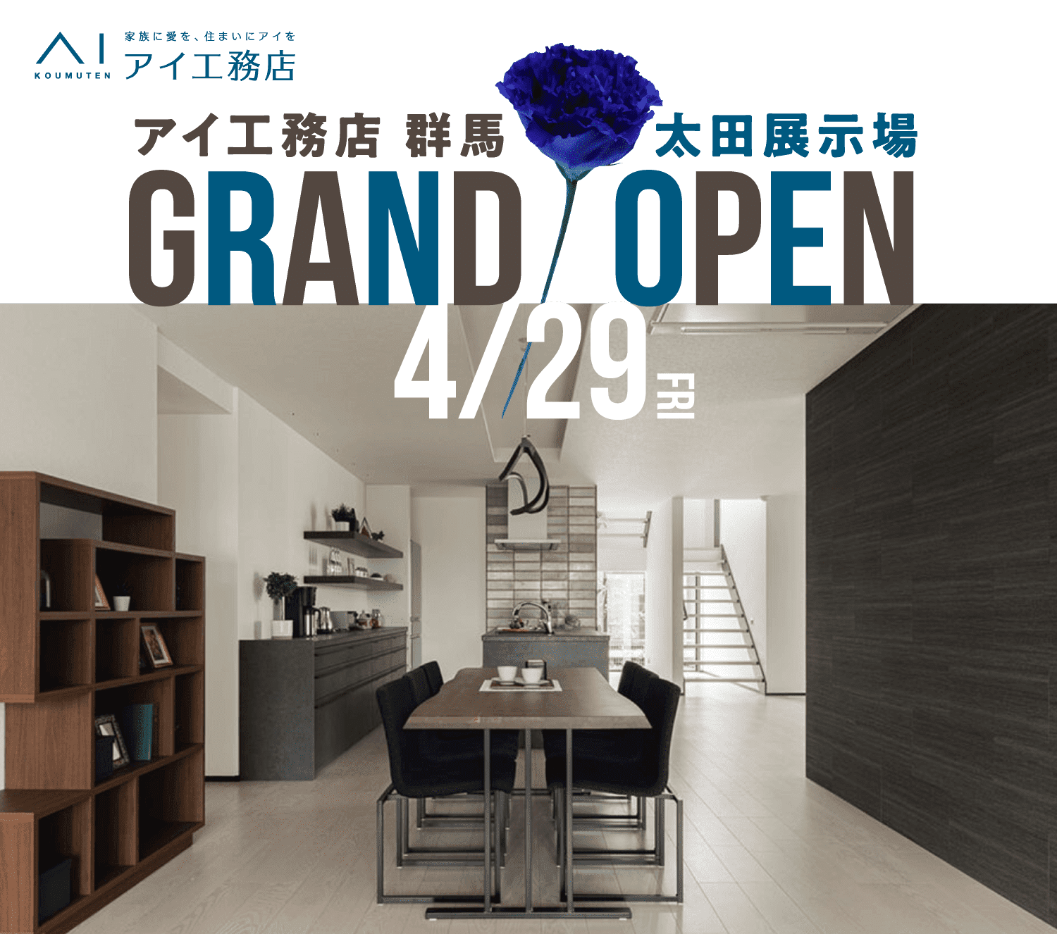 アイ工務店 群馬 太田展示場 GRAND OPEN 4/29（金）