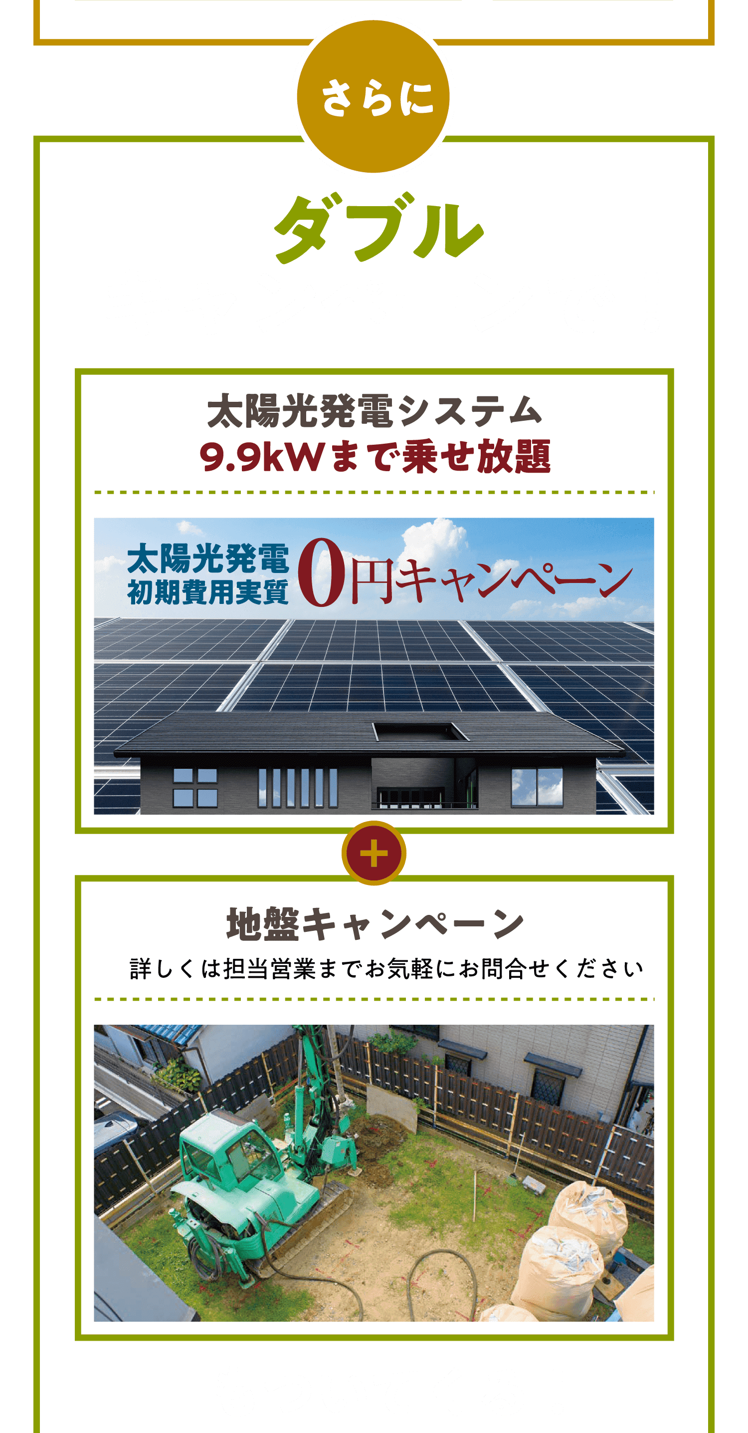 さらにダブルキャンペーンで！太陽光発電システム9.9kWまでのせ放題 太陽光発電初期費用実質0円キャンペーン＋地盤キャンペーンもついてくる！