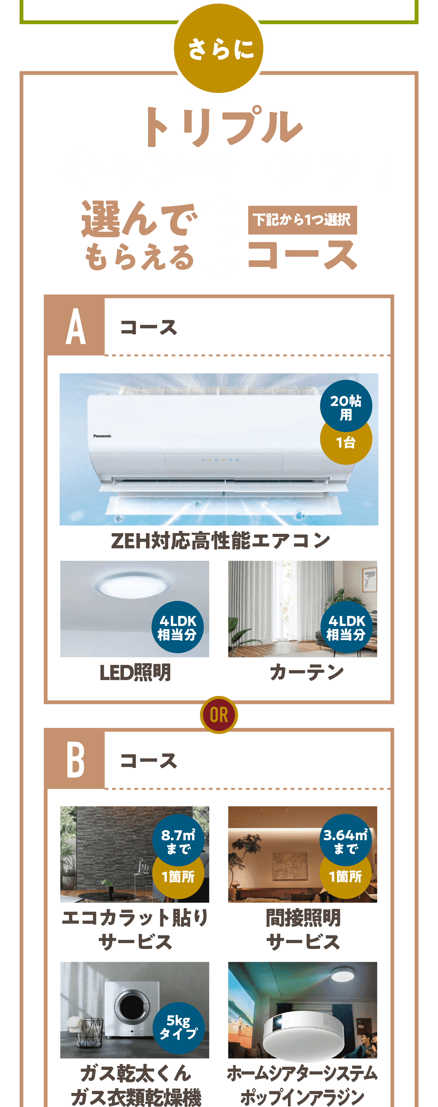さらにトリプルキャンペーンで！1つ選んでもらえる3コース