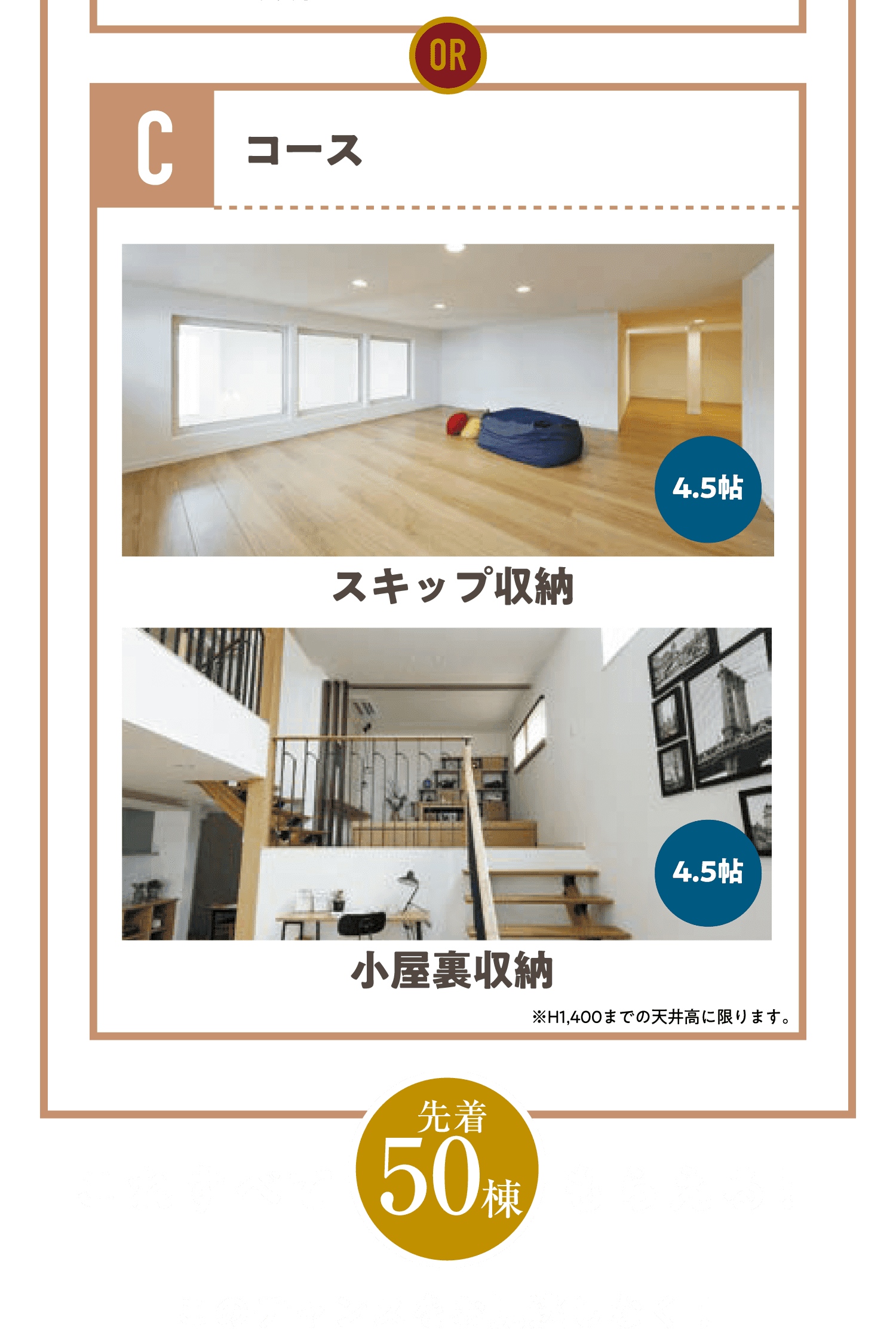 これすべて先着50棟もらえる！このチャンスをお見逃しなく！