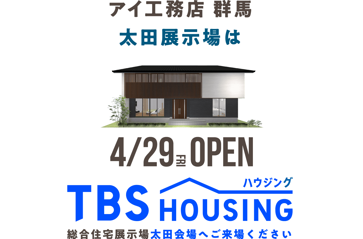 アイ工務店 群馬 太田展示場は4/29（金）OPEN TBSハウジング 総合住宅展示場太田会場へご来場ください
