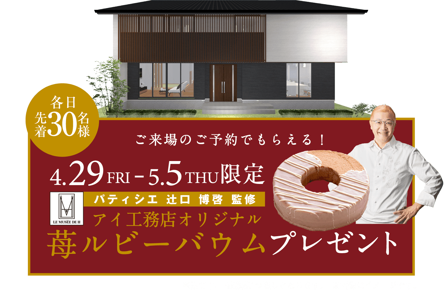 ご来場予約でもらえる！各日先着30名様限定、アイ工務店オリジナル苺ルビーバウムプレゼント！4/29（金）～5/5（木）の期間限定