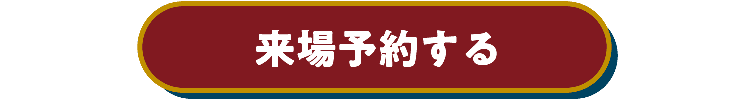 来場予約する