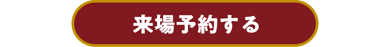 来場予約する